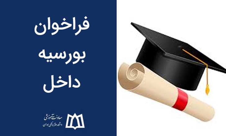 فراخوان بورسیه در راستای تامین نیازهای آموزشی درمانی، بهداشتی و تخصصی
